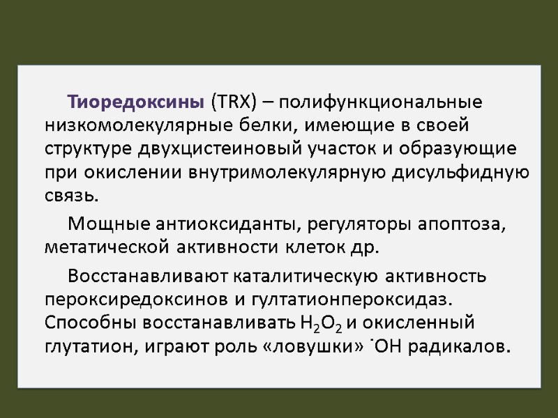 Тиоредоксины (TRX) – полифункциональные низкомолекулярные белки, имеющие в своей структуре двухцистеиновый участок и образующие